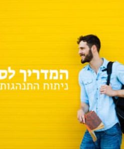 המדריך לסטודנט-ניתוח התנהגות בישראל