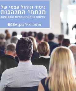 ניטור וניהול עצמי של מנתחי התנהגות לפיתוח מיומנויות אתיות ומקצועיות